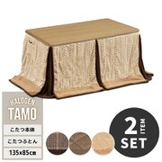 タモ突板 ハイコタツ幅135(2点セット)(UKKN0145MONAT:1/UKKN0255FABEG:1) UKSE0179NABEG