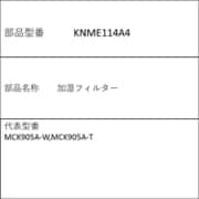 KNME114A4 [加湿フィルター]