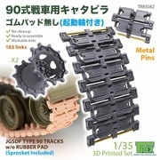 TR85082 1/35 現用 陸上自衛隊 90式戦車用 履帯 起動輪付 ゴムパッド無 [プラモデル用パーツ]