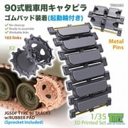 TR85083 1/35 現用 陸上自衛隊 90式戦車用 履帯 起動輪付 ゴムパッド付 [プラモデル用パーツ]