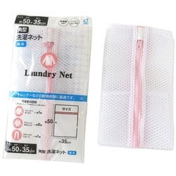 角型 洗濯ネット 粗め 約縦50cm×横35cm