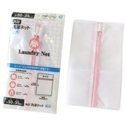 角型 洗濯ネット 細かめ 約縦50cm×横35cm