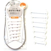 結ばない靴紐 約長さ3.8cm~6.5cmまでの7サイズ×2本 ホワイト