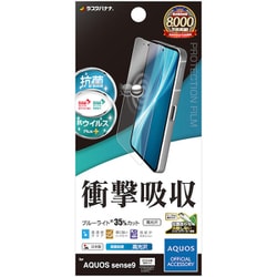 VE4609AS9 [AQUOS sense9用 フィルム 平面保護 高光沢 高透明 クリア ブルーライトカット 衝撃吸収 指紋防止 抗菌 日本製 貼り付けガイド]