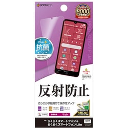TR4634RKSMA [らくらくスマートフォン a/Lite用 フィルム 平面保護 さらさら マット アンチグレア 反射防止 抗菌 日本製 貼り付けガイド]