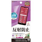 TR4634RKSMA [らくらくスマートフォン a/Lite用 フィルム 平面保護 さらさら マット アンチグレア 反射防止 抗菌 日本製 貼り付けガイド]