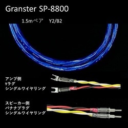超高純度6N・4種ハイブリッド・シールド付4芯特太バイワイヤー対応 スピーカーケーブル 1.5m ペア Yx2/Bx2 受注生産品 GRANSTER SP-8800 1.5mペアYx2/Bx2