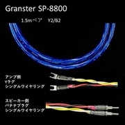 超高純度6N・4種ハイブリッド・シールド付4芯特太バイワイヤー対応 スピーカーケーブル 1.5m ペア Yx2/Bx2 受注生産品 GRANSTER SP-8800 1.5mペアYx2/Bx2