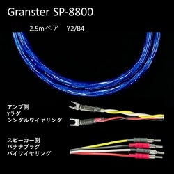 超高純度6N・4種ハイブリッド・シールド付4芯特太バイワイヤー対応 スピーカーケーブル 2.5m ペア Yx2/Bx4 受注生産品 GRANSTER SP-8800 2.5mペアYx2/Bx4