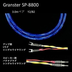 超高純度6N・4種ハイブリッド・シールド付4芯特太バイワイヤー対応 スピーカーケーブル 3.0m ペア Yx2/Bx2 受注生産品 GRANSTER SP-8800 3.0mペアYx2/Bx2