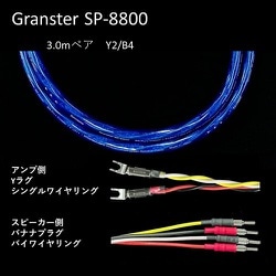超高純度6N・4種ハイブリッド・シールド付4芯特太バイワイヤー対応 スピーカーケーブル 3.0m ペア Yx2/Bx4 受注生産品 GRANSTER SP-8800 3.0mペアYx2/Bx4