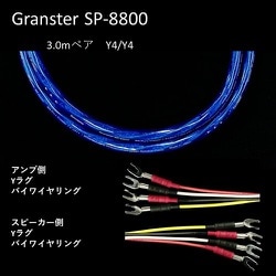 超高純度6N・4種ハイブリッド・シールド付4芯特太バイワイヤー対応 スピーカーケーブル 3.0m ペア Yx4/Yx4 受注生産品 GRANSTER SP-8800 3.0mペアYx4/Yx4