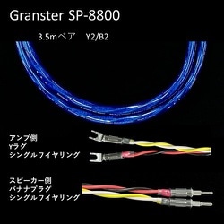 超高純度6N・4種ハイブリッド・シールド付4芯特太バイワイヤー対応 スピーカーケーブル 3.5m ペア Yx2/Bx2 受注生産品 GRANSTER SP-8800 3.5mペアYx2/Bx2