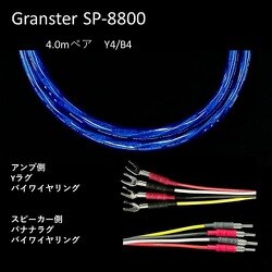 超高純度6N・4種ハイブリッド・シールド付4芯特太バイワイヤー対応 スピーカーケーブル 4.0m ペア Yx4/Bx4 受注生産品 GRANSTER SP-8800 4.0mペアYx4/Bx4