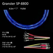 超高純度6N・4種ハイブリッド・シールド付4芯特太バイワイヤー対応 スピーカーケーブル 4.0m ペア Yx4/Bx4 受注生産品 GRANSTER SP-8800 4.0mペアYx4/Bx4
