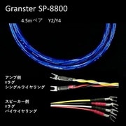 超高純度6N・4種ハイブリッド・シールド付4芯特太バイワイヤー対応 スピーカーケーブル 4.5m ペア Yx2/Yx4 受注生産品 GRANSTER SP-8800 4.5mペアYx2/Yx4