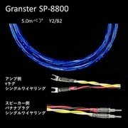 超高純度6N・4種ハイブリッド・シールド付4芯特太バイワイヤー対応 スピーカーケーブル 5.0m ペア Yx2/Bx2 受注生産品 GRANSTER SP-8800 5.0mペアYx2/Bx2