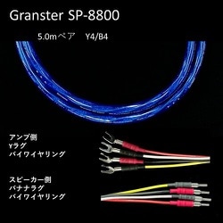 超高純度6N・4種ハイブリッド・シールド付4芯特太バイワイヤー対応 スピーカーケーブル 5.0m ペア Yx4/Bx4 受注生産品 GRANSTER SP-8800 5.0mペアYx4/Bx4