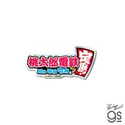 MOMO-015 桃太郎電鉄 ダイカットステッカー ロゴ(ホログラム)