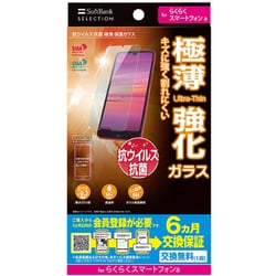 SB-A090-GAFU/SMKV [らくらくスマートフォン a用 保護ガラス クリア 抗菌 極薄]