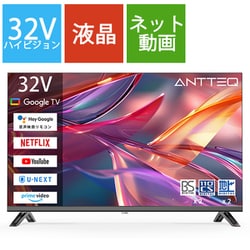 ANTTEQ（アンテック） 32V型 ハイビジョン液晶テレビ Google TV搭載 32HG3