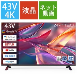 ANTTEQ（アンテック） 43V型 4K液晶テレビ Google TV搭載 43UG3