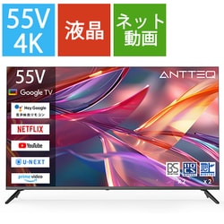 ANTTEQ（アンテック） 55V型 4K液晶テレビ Google TV搭載 55UG3