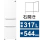 冷蔵庫 （317L・幅54.4cm・右開き・3ドア・マットホワイト） プラズマクラスター 除菌機能 SJ-PT32P-W