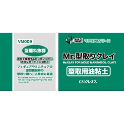 VM009 型取用油粘土 Mr.型取りクレイ [模型用素材]