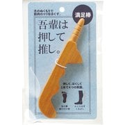 満足棒