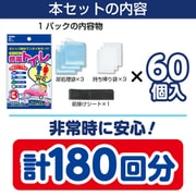 IMP293 [常備用品 携帯トイレ 3枚入×60個セット 計180回分 前掛けシート付き 600cc 防災 災害 非常用 高速 携帯 簡易 緊急 車中泊 ロングドライブ トイレ]