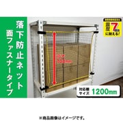 RNM-12 [ティーエフサービス スチールラック用 落下防止ネット面ファスナータイプ 対応棚サイズ1200mm 耐荷重100kg]