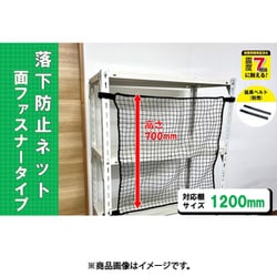 RNM-12BK [ティーエフサービス スチールラック用 落下防止ネット面ファスナータイプ ブラック 対応棚サイズ1200mm 耐荷重100kg]