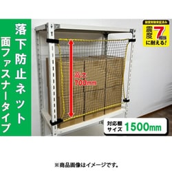 RNM-15 [ティーエフサービス スチールラック用 落下防止ネット面ファスナータイプ 対応棚サイズ1500mm 耐荷重100kg]