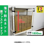 RNM-18 [ティーエフサービス スチールラック用 落下防止ネット面ファスナータイプ 対応棚サイズ1800mm 耐荷重100kg]