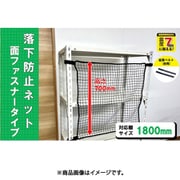 RNM-18BK [ティーエフサービス スチールラック用 落下防止ネット面ファスナータイプ ブラック 対応棚サイズ1800mm 耐荷重100kg]