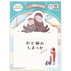 ふせん ズームインアニマル コツメカワウソ 5424408