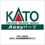 Z07-10067 DD51 500前期 耐寒形手スリ [鉄道模型用パーツ]