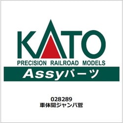 28-289 車体間ジャンパ管 [鉄道模型用パーツ]