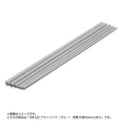 OM-522 プラ＝パイプ （グレー） 肉薄 外径4.0mm 5本入 [プラモデル用品]