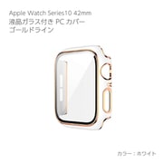 AW-GLGPC42-WH [Apple Watch Series10 42mm 液晶ガラス付PCカバー ゴールドライン ホワイト]