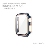 AW-GLGPC42-NV [Apple Watch Series10 42mm 液晶ガラス付PCカバー ゴールドライン ネイビー]