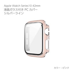 AW-GLSPC42-PK [Apple Watch Series10 42mm 液晶ガラス付PCカバー シルバーライン ピンク]