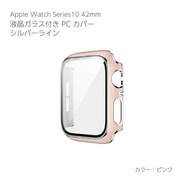 AW-GLSPC42-PK [Apple Watch Series10 42mm 液晶ガラス付PCカバー シルバーライン ピンク]