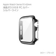 AW-GLSPC42-BK [Apple Watch Series10 42mm 液晶ガラス付PCカバー シルバーライン ブラック]