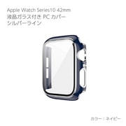AW-GLSPC42-NV [Apple Watch Series10 42mm 液晶ガラス付PCカバー シルバーライン ネイビー]