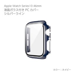 AW-GLSPC46-NV [Apple Watch Series10 46mm 液晶ガラス付PCカバー シルバーライン ネイビー]