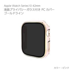 AW-006C42-GPK [Apple Watch Series10 42mm 液晶プライバシーガラス付PCカバー ゴールドライン ピンク]