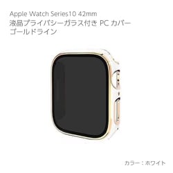 AW-006C42-GWH [Apple Watch Series10 42mm 液晶プライバシーガラス付PCカバー ゴールドライン ホワイト]