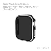 AW-006C42-GBK [Apple Watch Series10 42mm 液晶プライバシーガラス付PCカバー ゴールドライン ブラック]